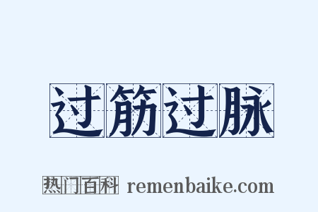 过筋过脉是什么意思的图片
